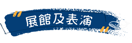 香港海洋公園 展館與表演