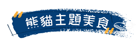 熊貓主題美食 熊貓主題美食