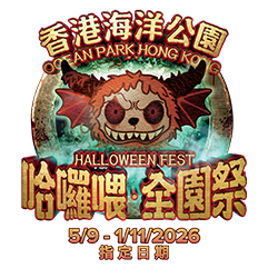 香港海洋公園 哈囉喂全園祭玩法體驗
