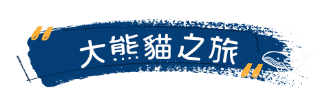 香港海洋公園大熊貓之旅 香港海洋公園大熊貓之旅