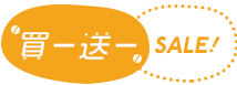 買一送一