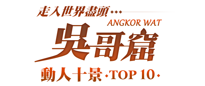 吳哥窟動人十景top10