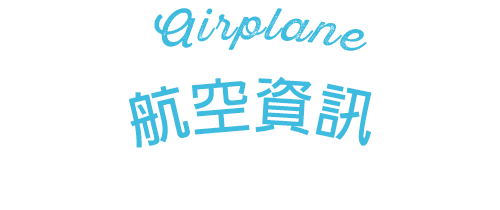 航空資訊