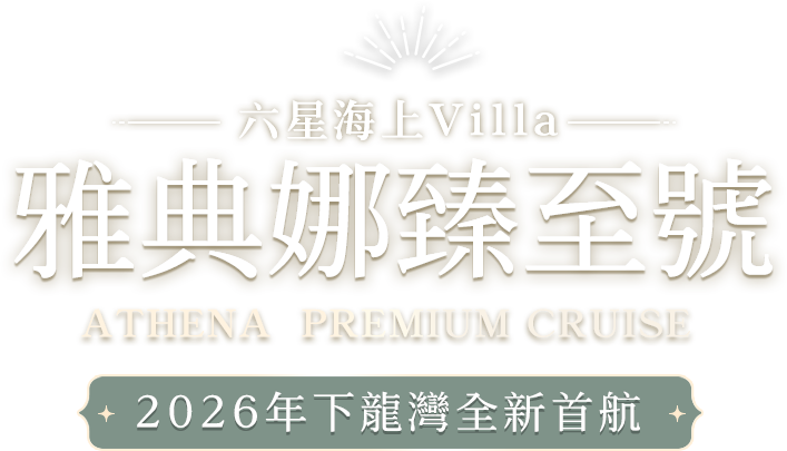 六星海上 Villa 雅典娜臻至號 2026年下龍灣全新首航