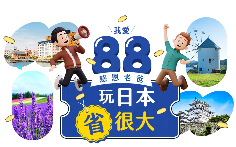 日本88節促銷團