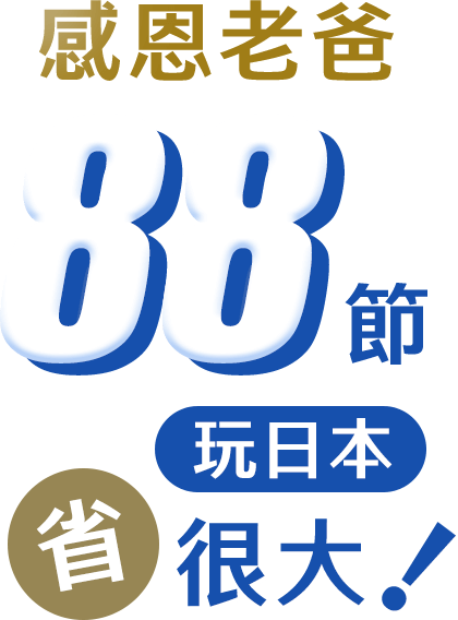 日本88節