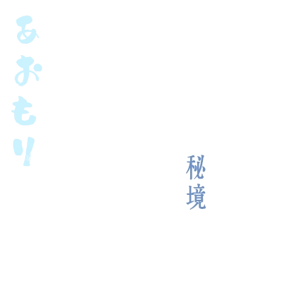 青森冬季秘境心假期