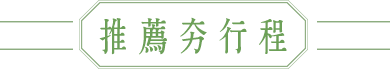 推薦行程