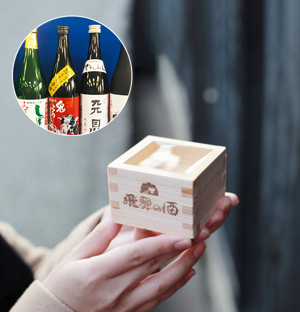 飛驒地酒