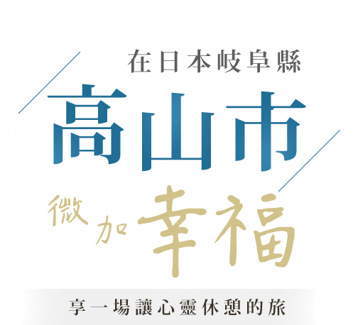 岐阜高山市