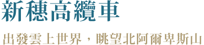新穗高纜車