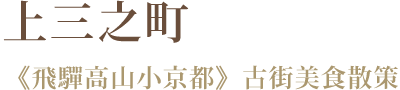 上三之町