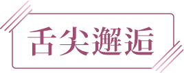 舌尖邂逅