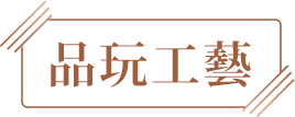品玩工藝