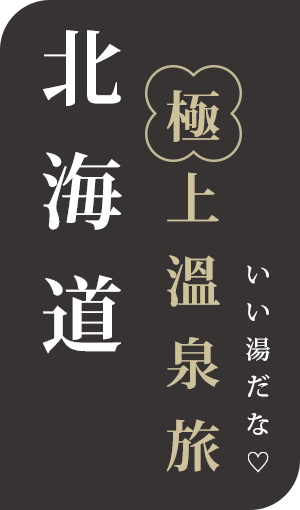 北海道極上溫泉旅