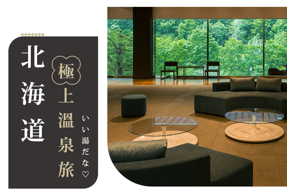北海道極上溫泉旅手機版