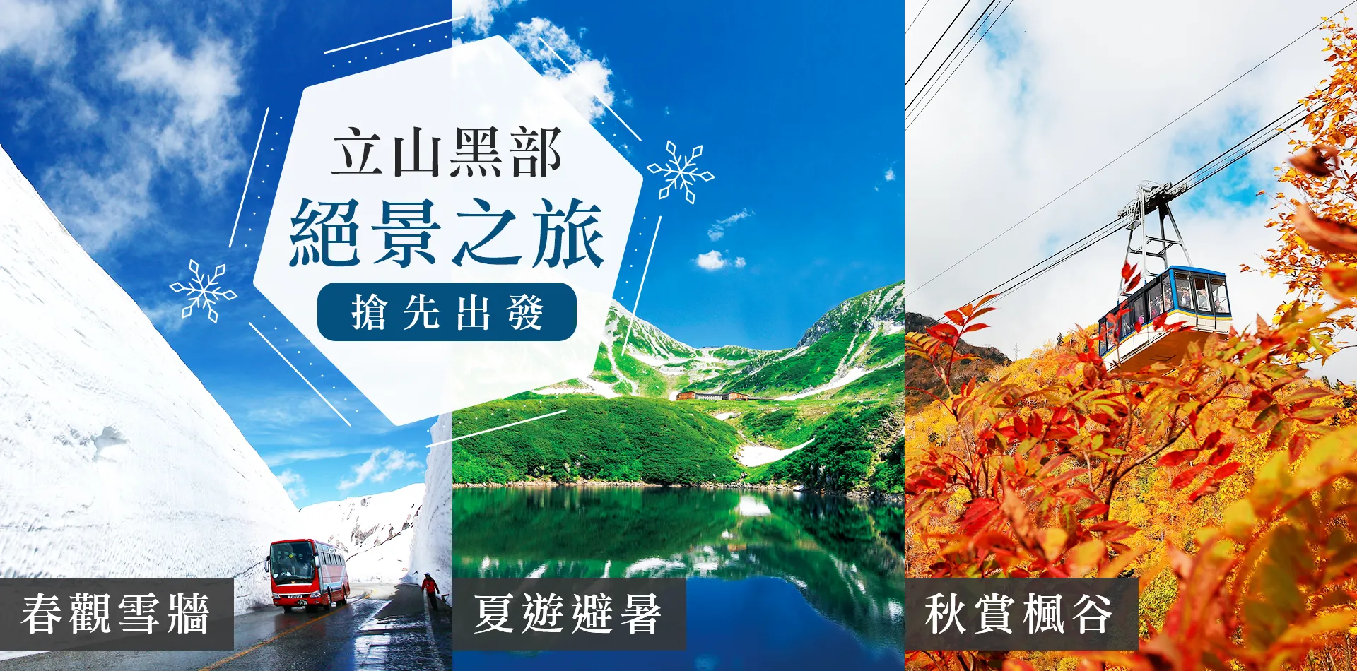 2026日本立山黑部