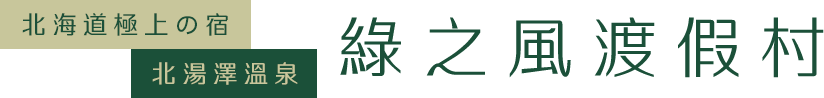 綠之風渡假村