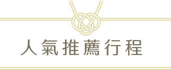 推薦行程