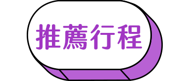 豪斯登堡推薦行程 豪斯登堡推薦行程