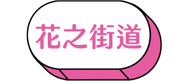 豪斯登堡花之王國 豪斯登堡花之王國