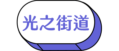 豪斯登堡光之王國 豪斯登堡光之王國