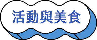 豪斯登堡活動與美食 豪斯登堡活動與美食
