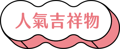 豪斯登堡人氣吉祥物 豪斯登堡人氣吉祥物