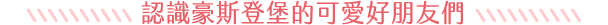豪斯登堡人氣吉祥物介紹 豪斯登堡人氣吉祥物介紹