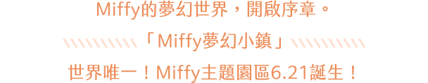 世界唯一!Miffy主題園區6.21誕生! 世界唯一!Miffy主題園區6.21誕生!