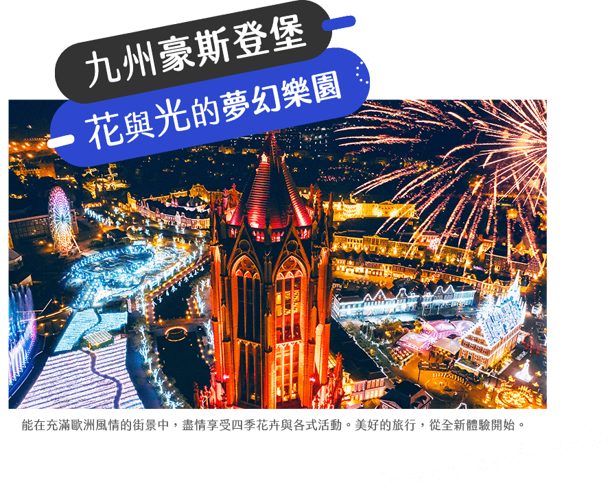 九州豪斯登堡光之王國 九州豪斯登堡光之王國