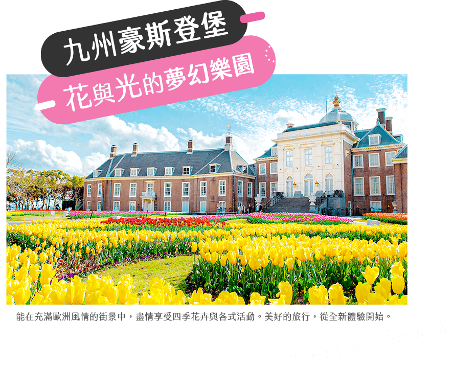 九州豪斯登堡花之王國 九州豪斯登堡花之王國
