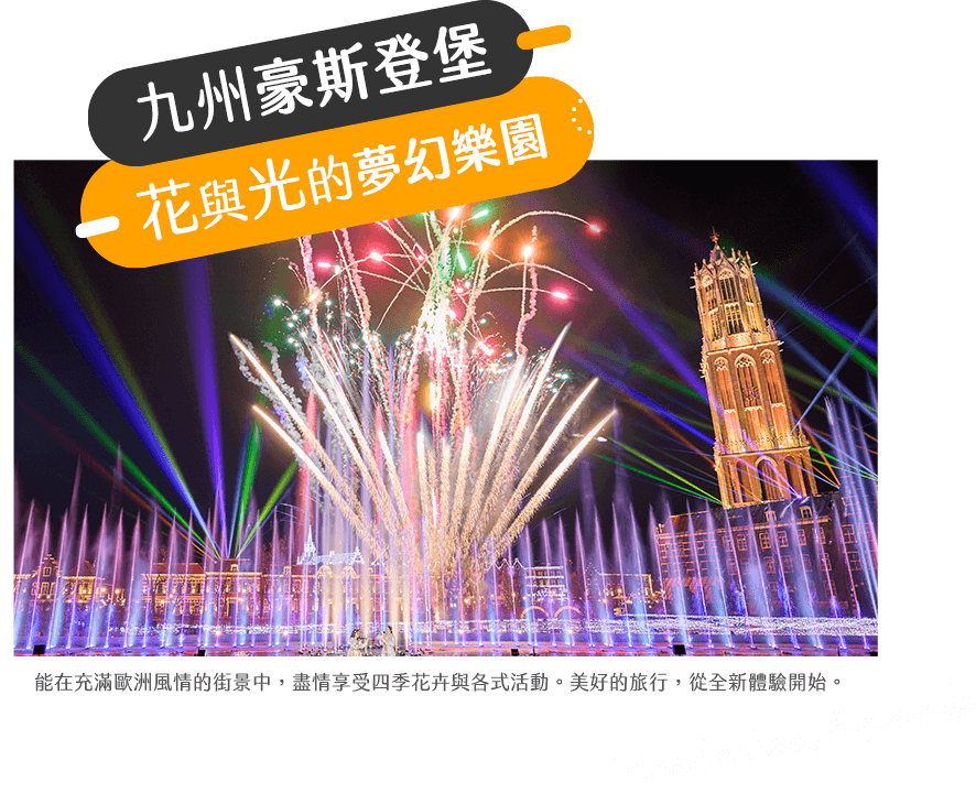 九州豪斯登堡夜景 九州豪斯登堡夜景