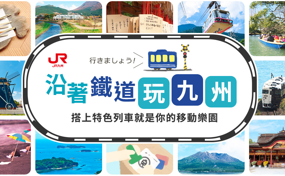 九州列車鐵道旅行