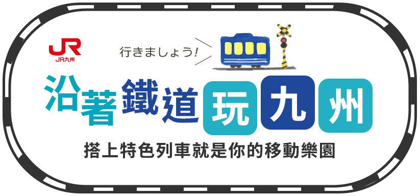 九州列車鐵道旅行