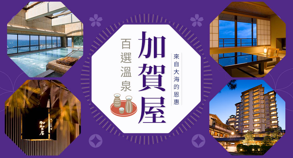 百選溫泉加賀屋