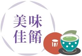 美味佳餚