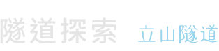 隧道探索