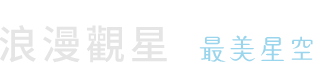 最美星空