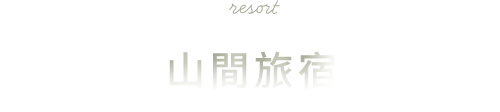山間旅宿
