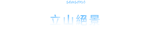 立山絕景