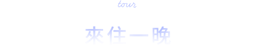 出發旅程