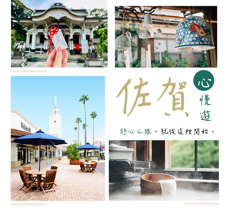 佐賀心慢遊團體遊 佐賀心慢遊團體遊