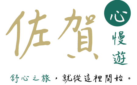 佐賀心慢遊 佐賀心慢遊
