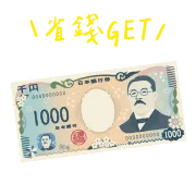 省錢GET