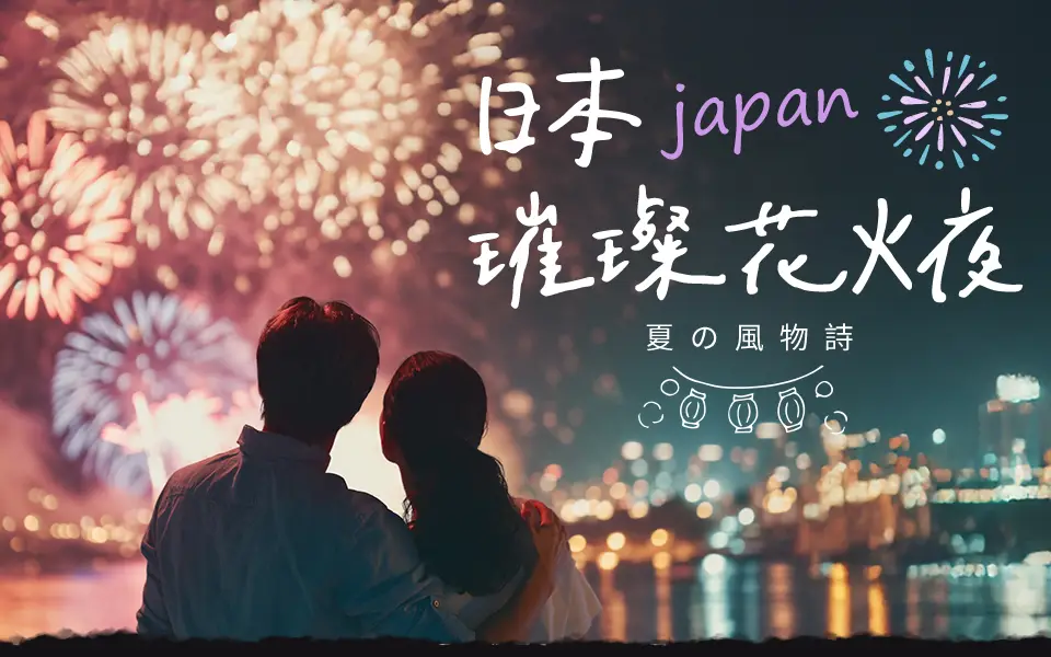 日本花火節團體