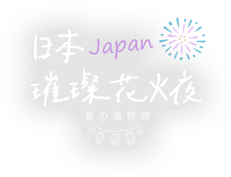 日本花火節主題旅遊