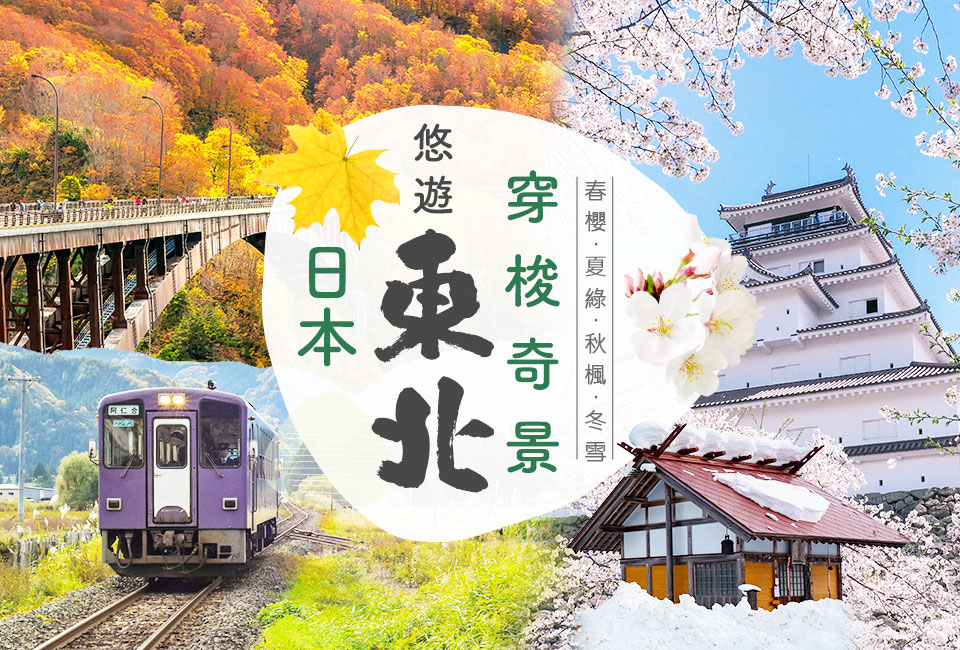 日本東北團體行程 手機版