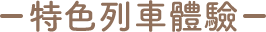 特色列車體驗