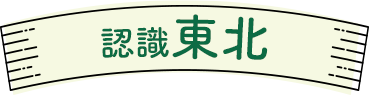 認識東北